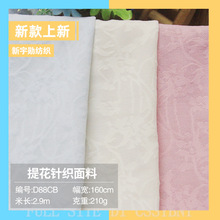 210g立体提花针织面料打底衫多色可选涤纶减龄女装衫上衣连衣裙布