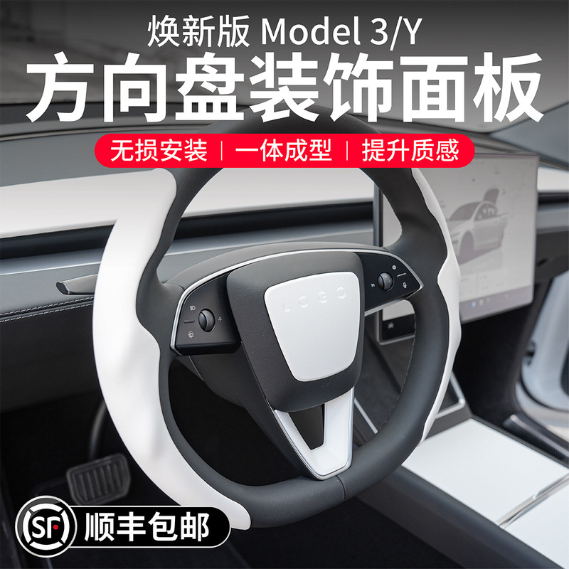Suitable for Tesla's New Model Yl3 Steering Wheel Patch Decorative Cover, White Interior Upgrade Accessories