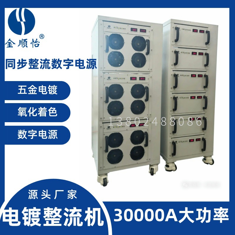 开关整流机同步30000A换向电源金顺怡电镀设备厂家直流节能高效