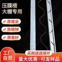 大棚卡槽温室大棚配件农业用具温室种植热镀锌防风压膜槽卡簧卡槽