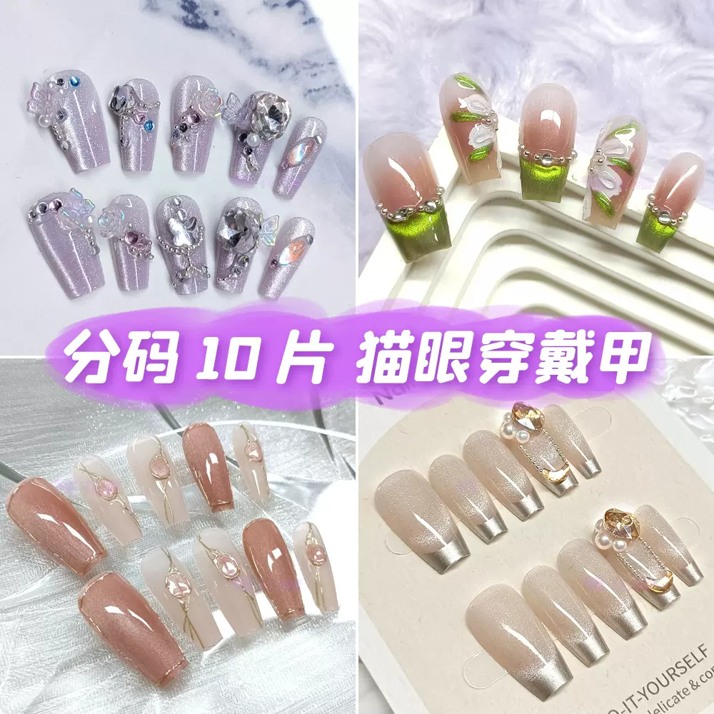 手工穿戴甲批发晶石猫眼光疗指甲贴片十片分码手作高级美甲甲片