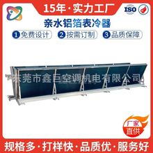 厂家直供空调表冷器冷凝蒸发器亲水铝箔空冷器水冷空调铜管铝翅片