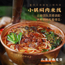 云南小锅焖肉米线过桥速食方便酸辣米粉特产装美食