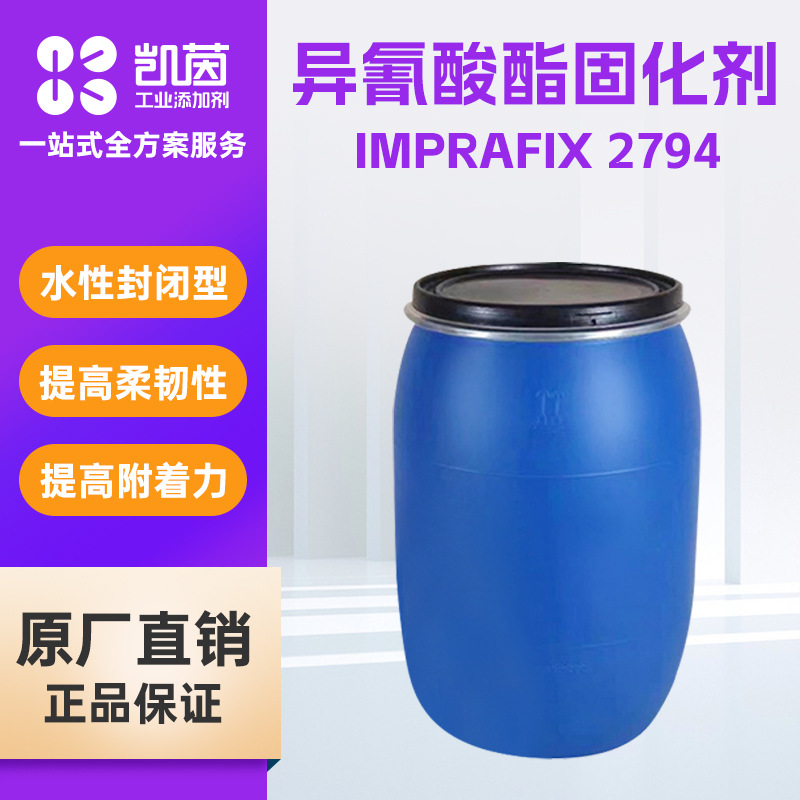科思创Imprafix 2794涂层固化剂 水性封闭型脂肪族聚异氰酸脂纺织