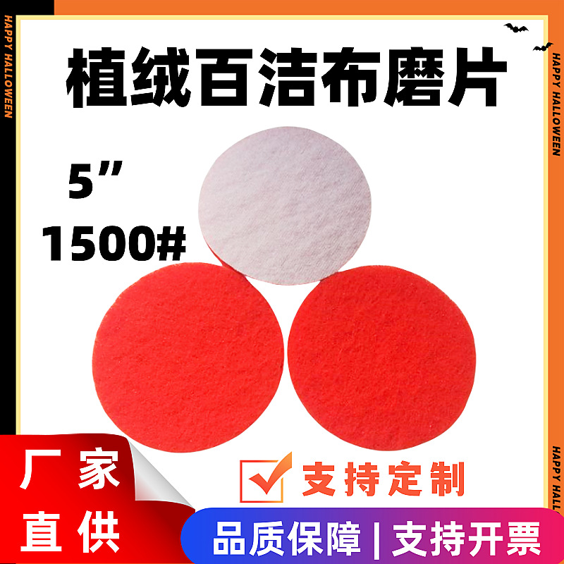 植绒工业百洁布橙色细号 5寸圆形背绒百洁布 电子产品抛光布