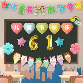 六一儿童节背景墙气球装饰小学幼儿园教室黑板61活动气氛场景布置
