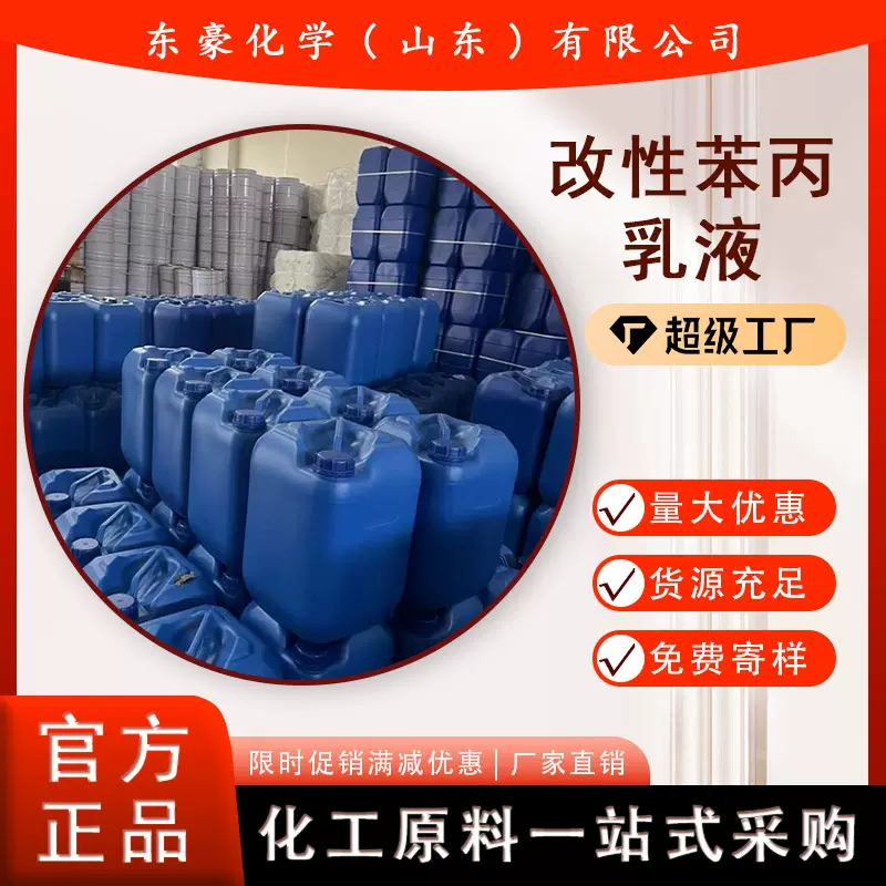 改性苯丙乳液 50KG起订 99%含量 东豪