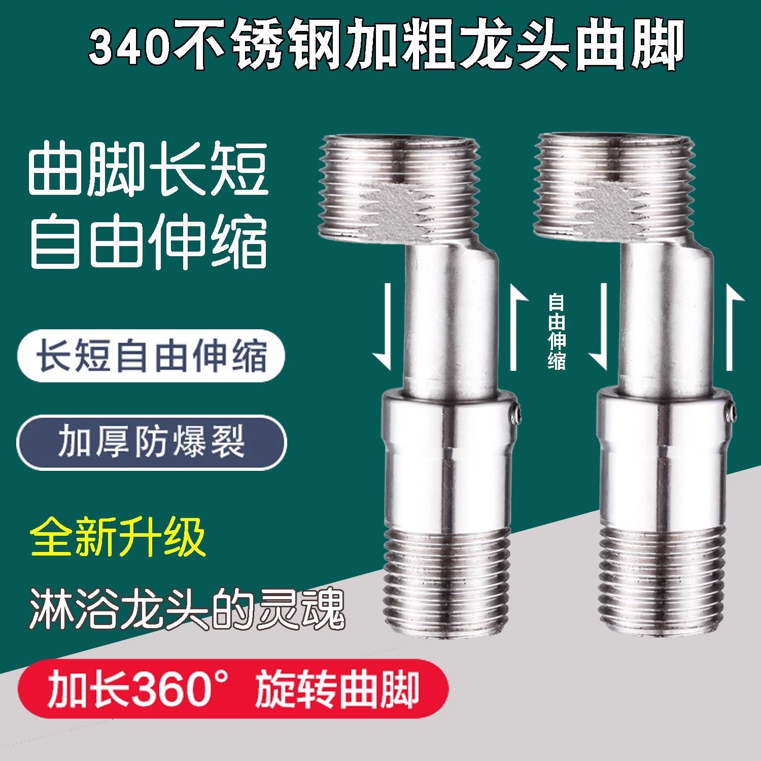 不锈钢万向伸缩曲脚淋浴龙头花洒加长加厚变径4/6分弯脚360°曲角