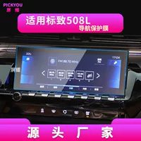 Применимо к 25 Peugeot 508L навигационная закаленная пленка 308 Центральный экран управления 408 Защитная пленка для автомобильных принадлежностей