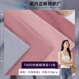 T400仿醋酸精品11坑条灯芯绒面料 秋冬外套大衣裤子时装家纺面料