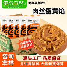 果布奇然肉丝蛋黄馅咸甜口味即食家用糕点月饼蛋黄酥馅料烘焙原料