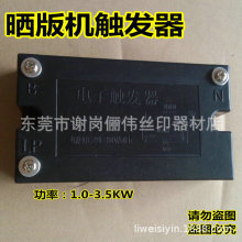 丝网晒版机触发器  曝光机触发器 1-3.5KW电子触发器 晒版机专用