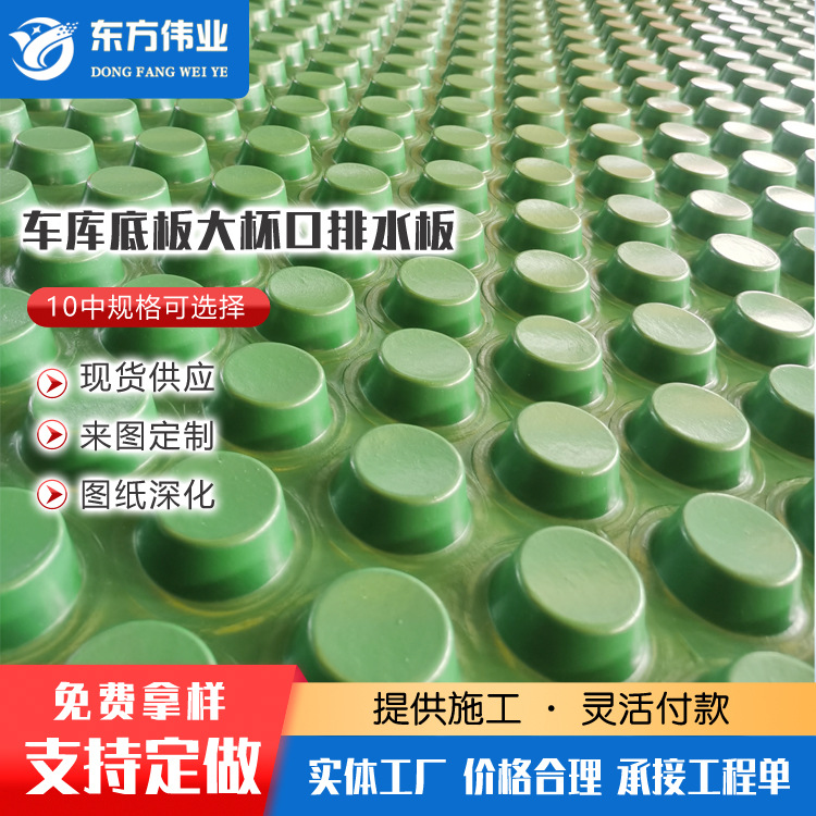 厂家直供排水板卷材HDPE排蓄水板水板车库底板高抗压大杯口滤水板