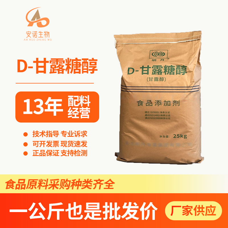 现货直发D-甘露糖醇食品应用甘露糖醇甘露醇现货供应