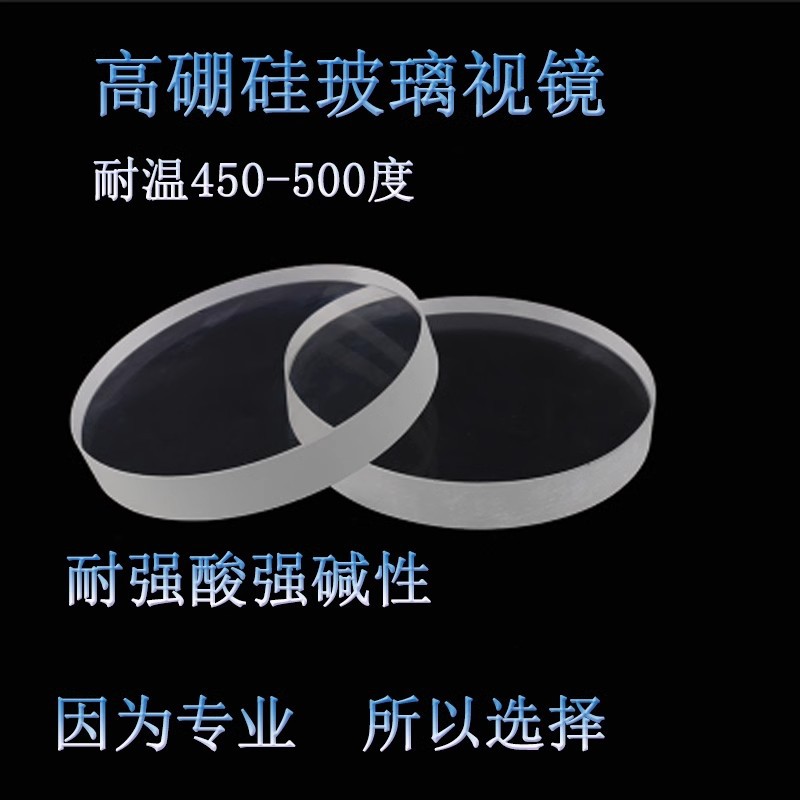耐高温耐酸碱高硼硅视镜玻璃外径50-60耐温580度化工管道玻璃片