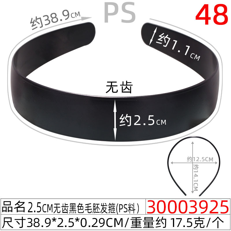 30003925#2.5CM无齿黑色毛胚发箍