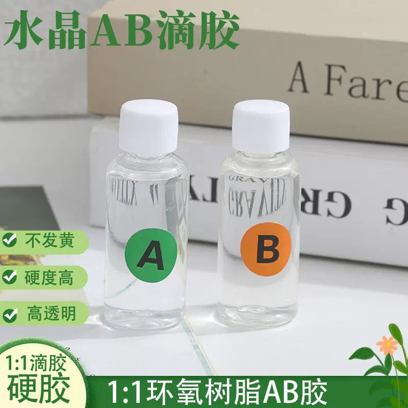 ab滴胶自消泡diy麻将水晶1:1硬胶软胶工艺品耐黄变环氧树脂