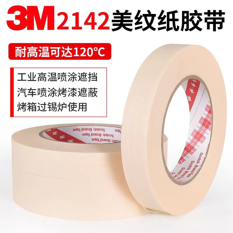3M2142美纹纸胶带耐高温印刷喷漆保护电路板过烘箱无残胶遮蔽胶带