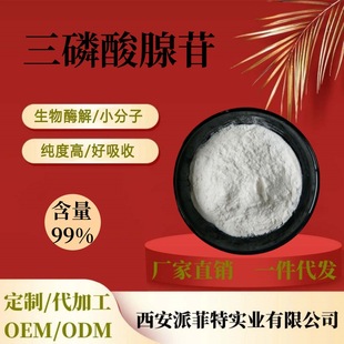 Adenosine Triphosphate 99% ATP Adenosine Triphosphate Water Soluble Cosmetic Grade Adenosine Triphosphate