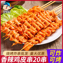 鸡皮串烧烤脆皮串烧烤食材肉串冷冻香辣鸡皮炸串半成品20串商用批