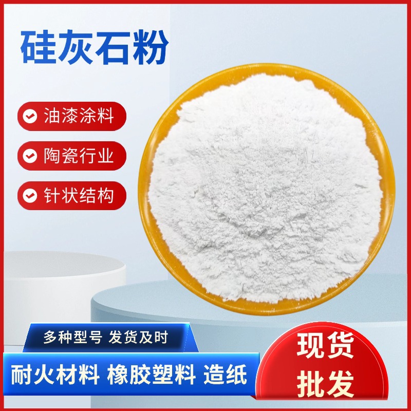 现货针状硅灰石粉陶瓷釉料建筑砂浆涂料橡胶塑料造纸白色硅灰石粉