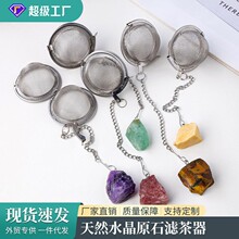 跨境天然水晶原石茶叶过滤器 304不锈钢茶球茶漏茶隔 水晶石茶具