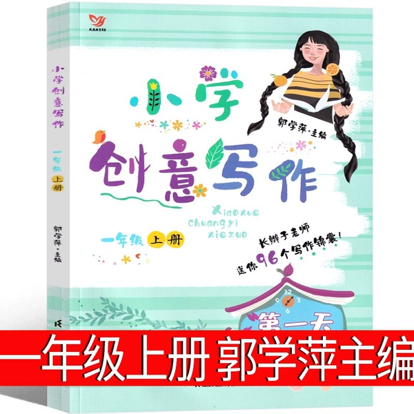 Creative Writing in Primary School (I Part 1) Editor-in-chief Guo Xueping