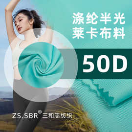 50D涤纶半光莱卡泳布 经编四面弹力涤氨消光内衣冰丝凉感泳衣布料