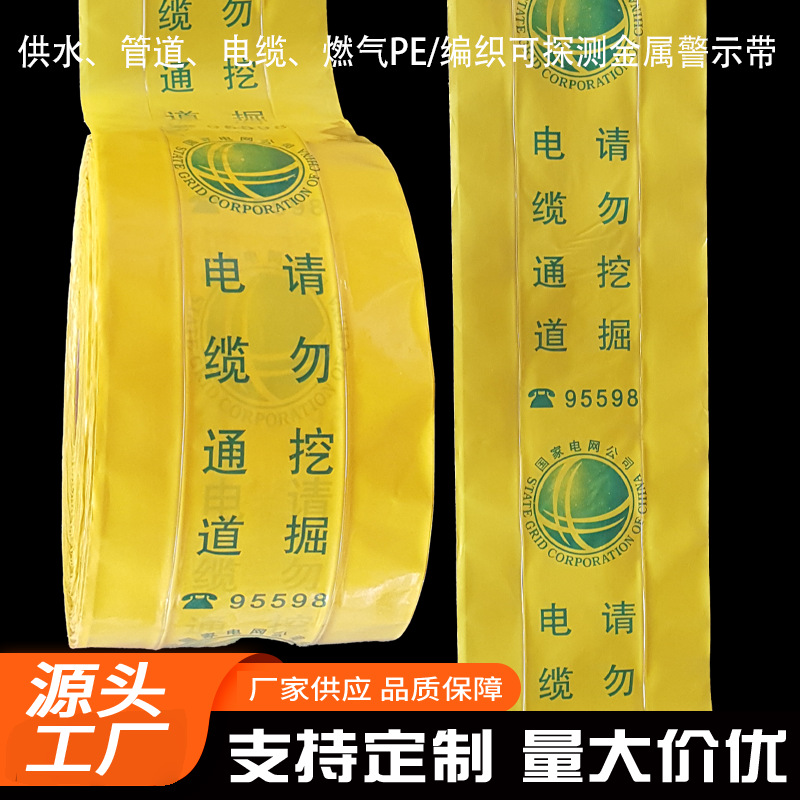警示带电缆金属丝可探测示踪带PE编织可地埋防护可探测警示带