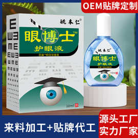 源头工厂OEM 贴牌定制姚本仁眼博士护眼液缓解眼部不适保健液加工