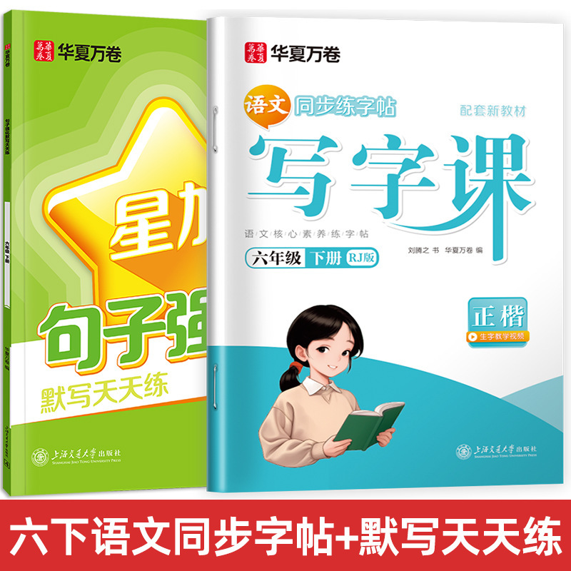 Huaxia Wanjuan 小学生向けの同期ライティングクラスの練習ステッカー、1、2、3、4、5、6 年生向け、上下巻、同期教育|undefined