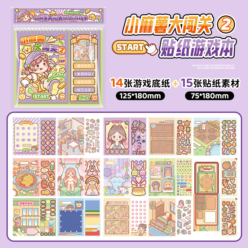 小麻薯闯关游戏贴纸本创意造景贴纸书儿童立体贴画解压手支持代发|undefined