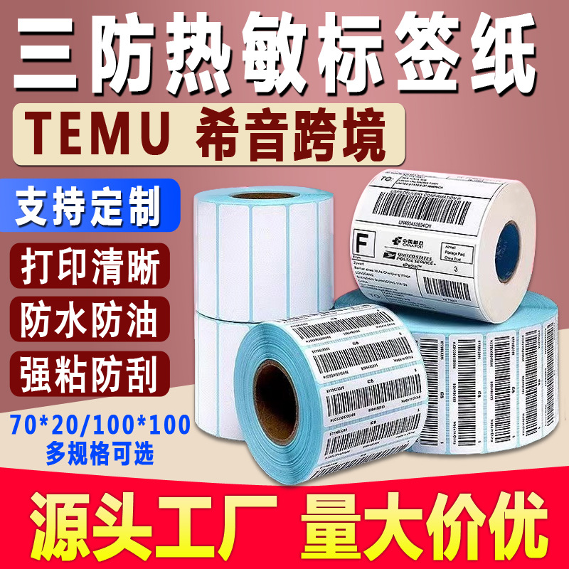 TEMU三防热敏70x20希音SHEIN跨境100*100唛头不干胶条码标签贴纸