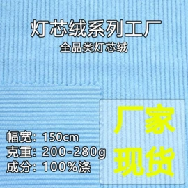 牛仔面料;涤纶面料;灯芯绒