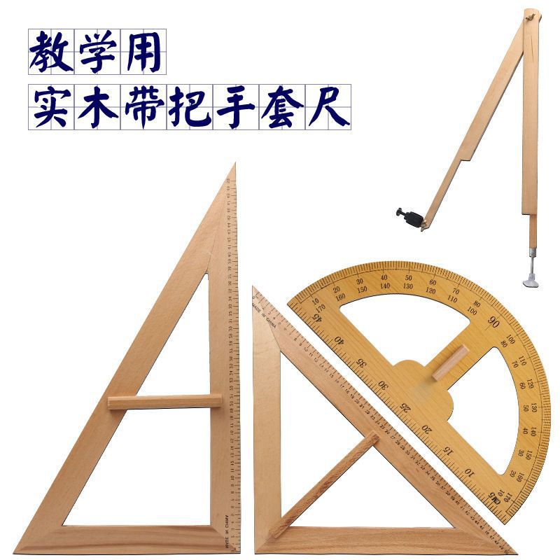 实木教学大三角板尺教师白板黑板用尺榉木手柄量角器圆规绘图套装