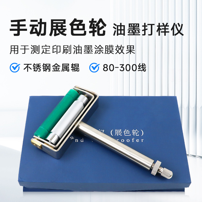 手动展色轮油墨展色印刷打样展色辊ZS油墨打样仪胶辊柔印凹印