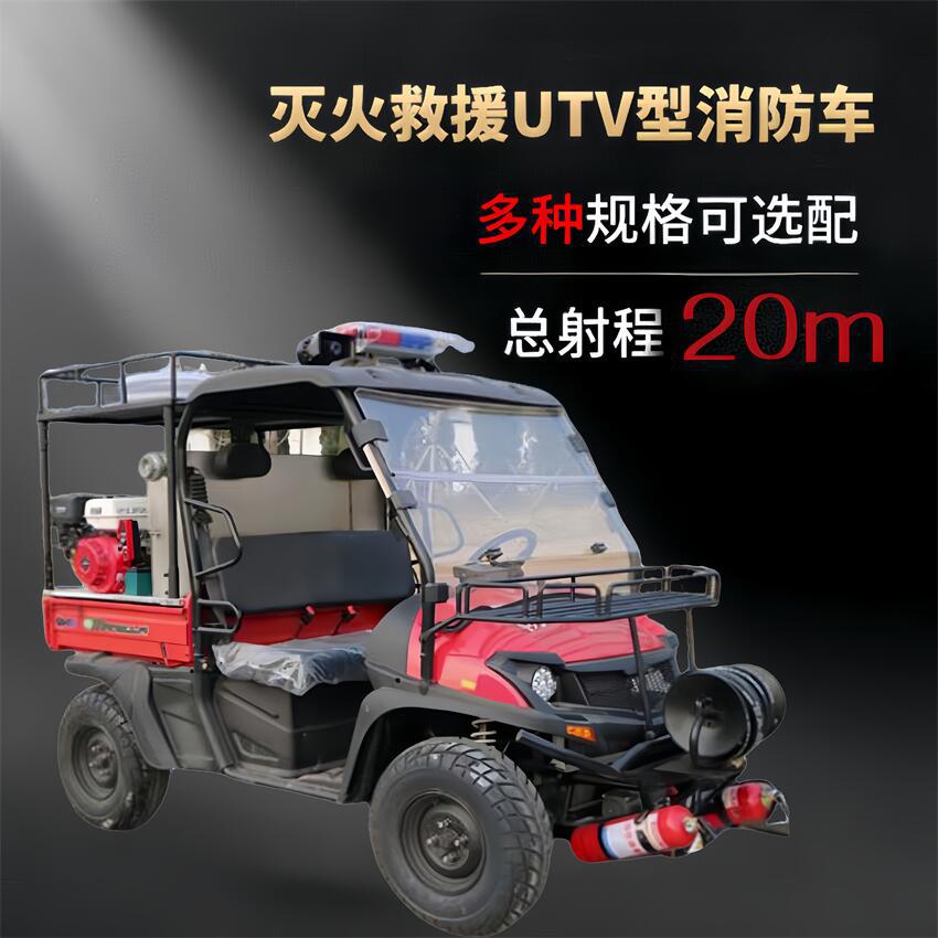 UTV全地形摩托四轮消防车手扶式轮式消防摩托车细水雾车全自动