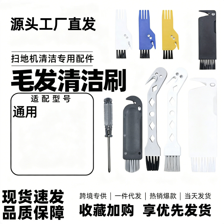 扫地机清理刷配件内置刀片割毛发鹅头刷长柄缝隙凹槽清洗四爪鸟刷