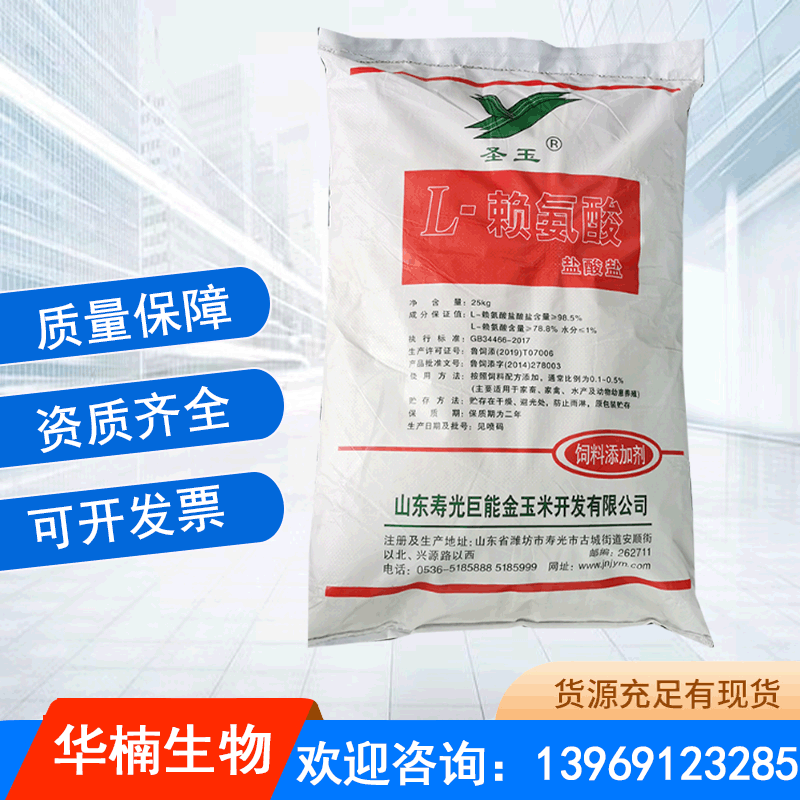 L-赖氨酸盐酸盐 饲料级营养强化剂圣玉赖氨酸盐酸盐