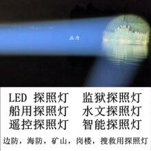 LED探照灯，监狱，船用，水文，遥控，智能，带云台，上海品为