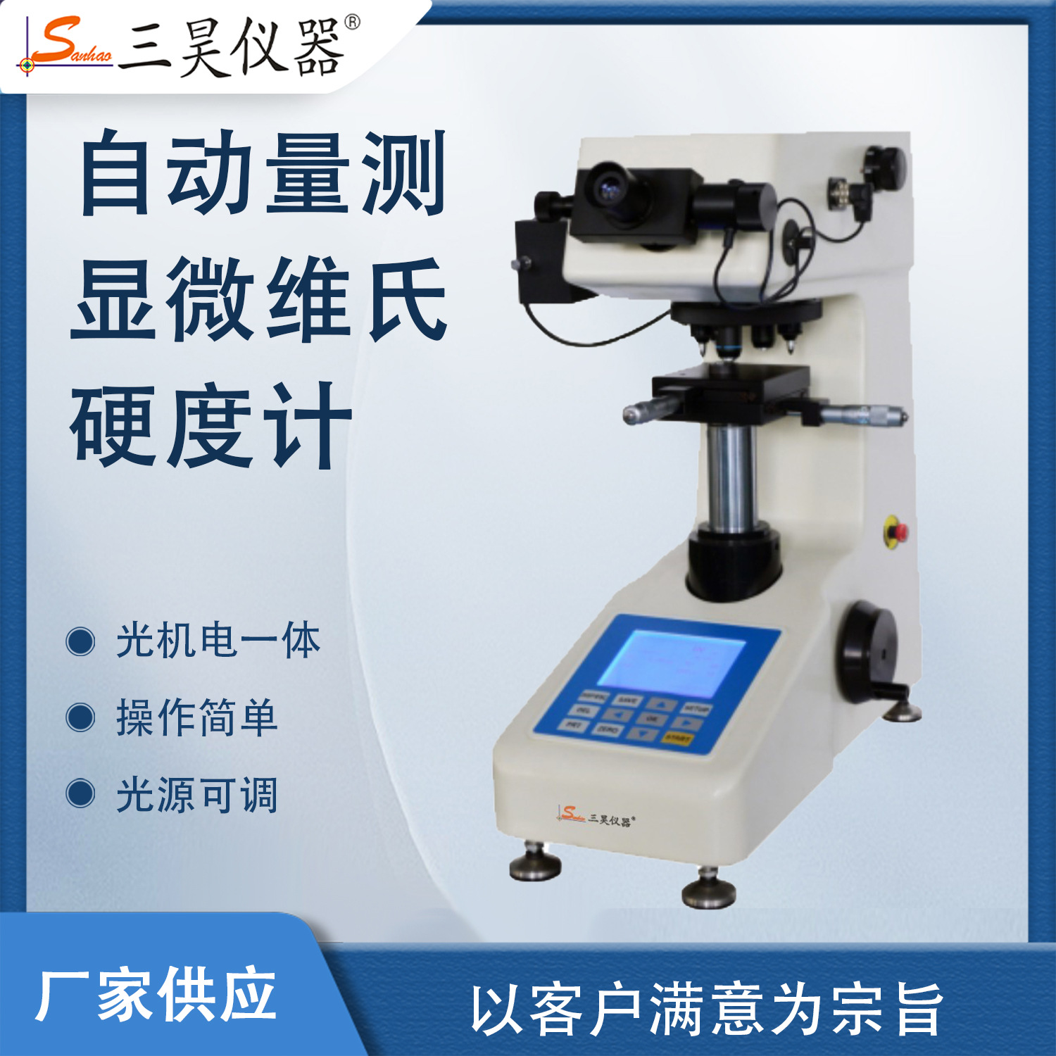 自动转塔数显显微硬度计 维氏 三昊 光机电一体HD系列光源可调