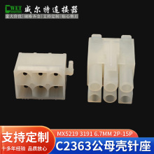 C2363系列 3191替代Molex5219-2A3A15-31-1026针座胶壳端子连接器