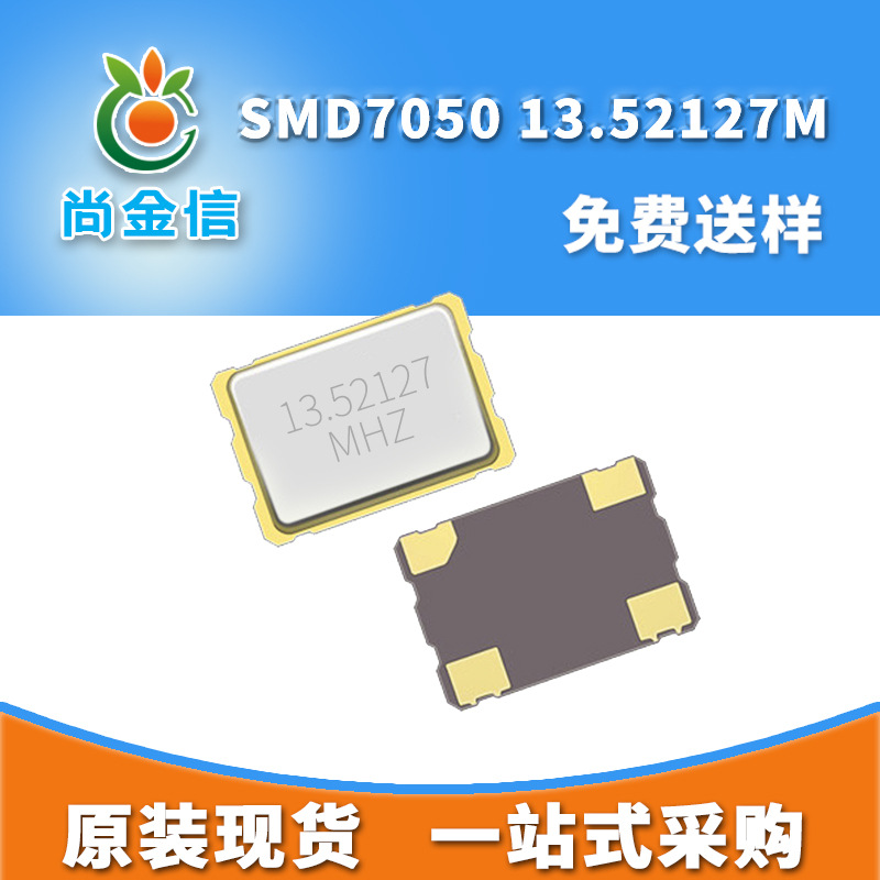 现货供应SMD7050 13.52127M贴片有源晶振5*7尺寸工业级OSC振荡器