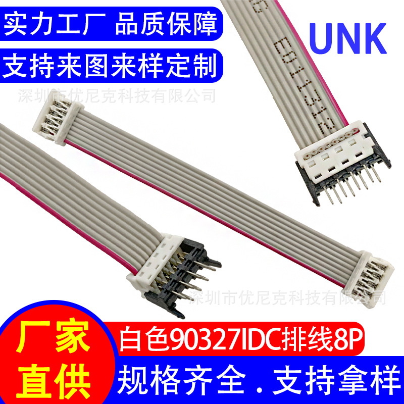 端子线束 白色90327连接排线8P 1.27mm排线端子连接线 新能源线束