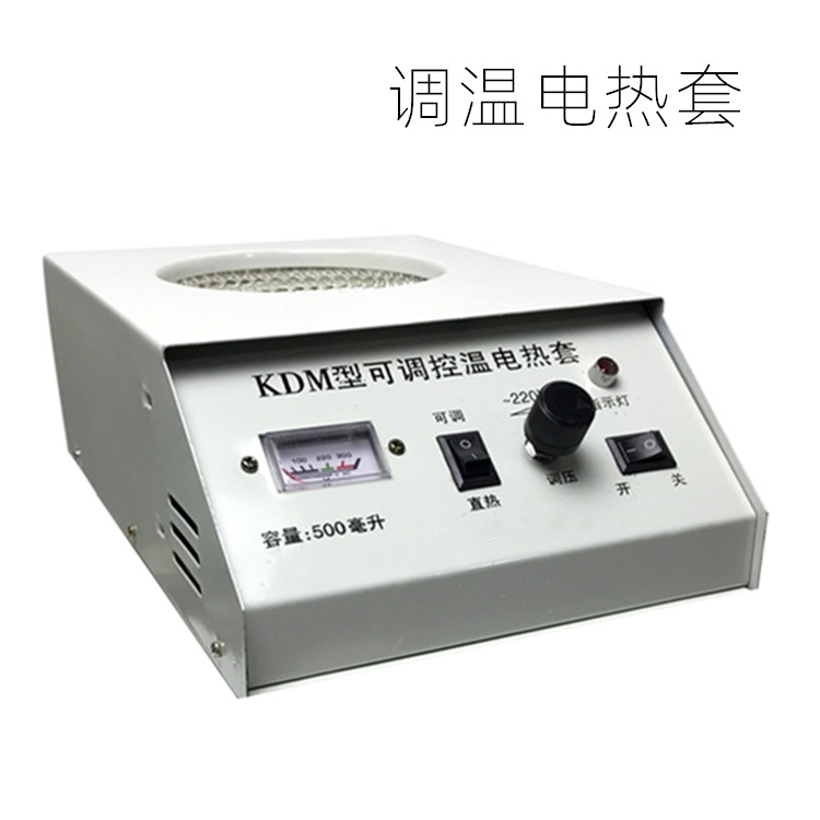 KDM可调温电热套250ml500ml1000ml恒温烧瓶加热器
