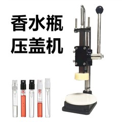 手押し式香水瓶封口機精油瓶圧蓋機プレス機掴み蓋機蓋蓋霧化瓶スプレー香水