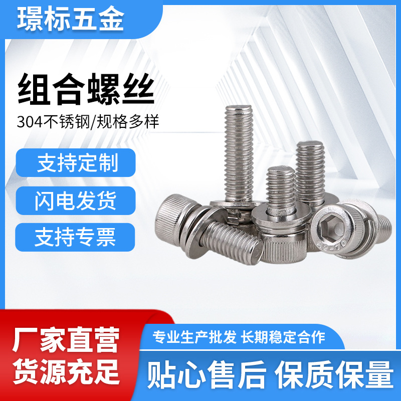 M3M4-M12圆柱头内六角平弹垫组合螺钉304不锈钢内六角三组合螺丝