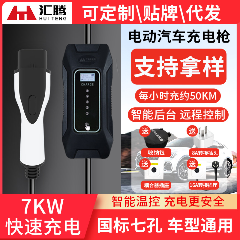 特斯拉7kw随车充电桩枪新能源32a家用充电器线电动汽车比亚迪小鹏