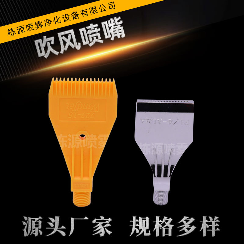 【栋源供应】塑料一体式吹风喷嘴 727-15吹气喷嘴 风刀吹风喷嘴