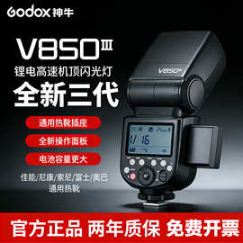 神牛机顶闪光灯V850III 三代单反微单热靴闪光灯通用型